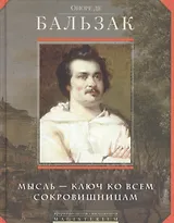 Мысль - ключ ко всем сокровищам