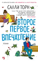 Второе первое впечатление