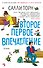 Второе первое впечатление - 0