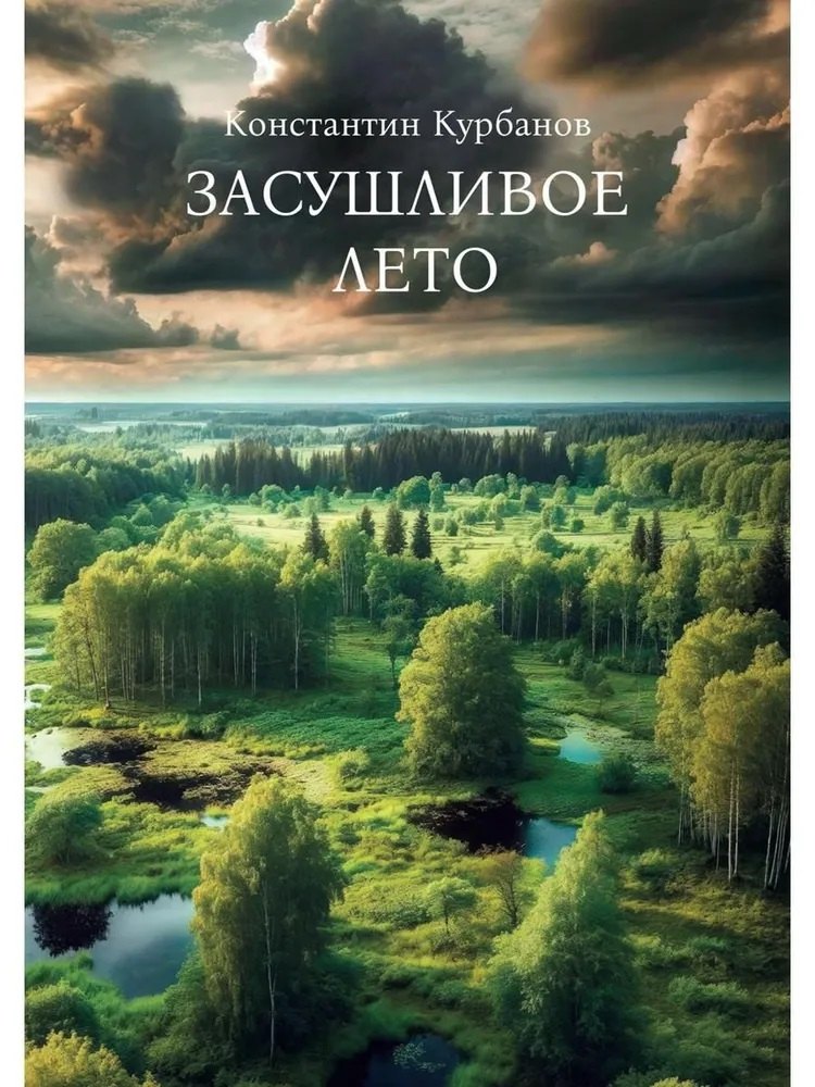 

Засушливое лето