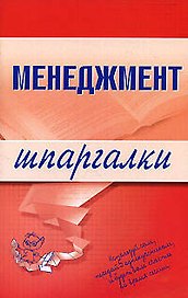 Менеджмент. Шпаргалки