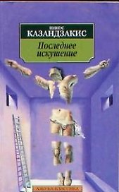 Последние искушение