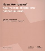 Иван Жолтовский. Архитектор советского палладианства (Немецкий+Русский)