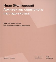 Иван Жолтовский. Архитектор советского палладианства (Немецкий+Русский)