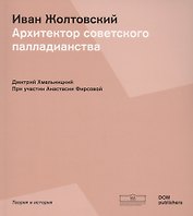 Иван Жолтовский. Архитектор советского палладианства (Немецкий+Русский)