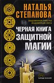 Черная книга защитной магии - 0