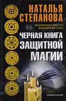 Черная книга защитной магии