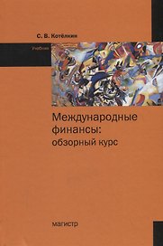 Международные финансы: обзорный курс Учебник