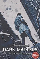 Dark Matters [Темные Материи]