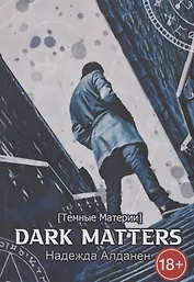 Dark Matters [Темные Материи]