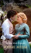 Юные жены