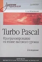 Turbo Pascal: Программирование на языке высокого уровня. 2-е изд.