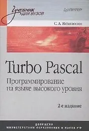 Turbo Pascal: Программирование на языке высокого уровня. 2-е изд.