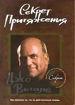 Секрет притяжения: как получить то, что ты действительно хочешь.