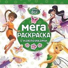 Феи. МРН № 1404. Мега-раскраска с наклейками.