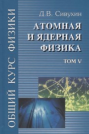 Общий курс физики т5/5тт Атомная и ядерная физика Уч. пос. (3 изд) Сивухин