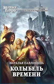 Колыбель времени : фантастический роман