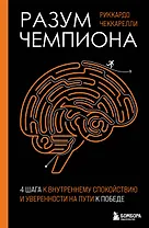 Разум чемпиона: Четыре шага к внутреннему спокойствию и уверенности на пути к победе