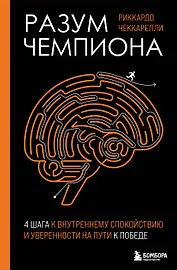 Разум чемпиона: Четыре шага к внутреннему спокойствию и уверенности на пути к победе