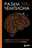 Разум чемпиона: Четыре шага к внутреннему спокойствию и уверенности на пути к победе - 0