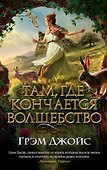 Там, где кончается волшебство - 0