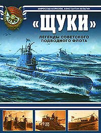"Щуки".Легенды советского подводного флота