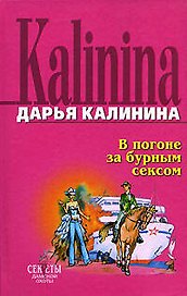 В погоне за бурным сексом