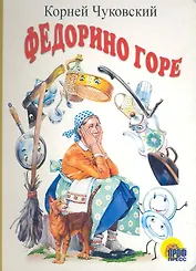 Федорино горе: Картонка