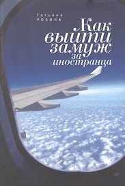 Как выйти замуж за иностранца