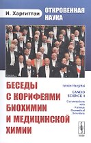 Откровенная наука: беседы с корифеями биохимии и медицинской химии