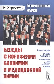 Откровенная наука: беседы с корифеями биохимии и медицинской химии