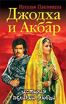 Джодха и Акбар. История великой любви