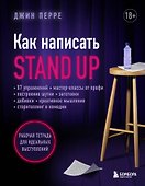 Как написать Stand Up. Рабочая тетрадь для идеальных выступлений - 0