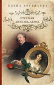Русская любовь Дюма - 0