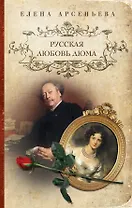 Русская любовь Дюма