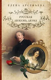 Русская любовь Дюма