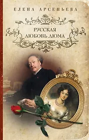 Русская любовь Дюма