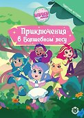 Шушумагия. Приключения в волшебном лесу - 0