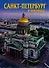 Альбом Санкт-петербург и пригороды 128 стр. тв. пер. рус. яз. - 1