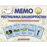 МЕМО. Башкортостан. Республика. Настольная игра из серии "Играем всей семьей"