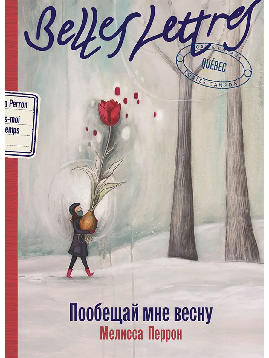 Обложка книги «Пообещай мне весну: роман»