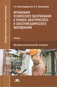 Организация технического обслуживания и ремонта электрического и электромеханического оборудования. Учебник. Профессиональный модуль - 0