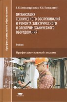 Организация технического обслуживания и ремонта электрического и электромеханического оборудования. Учебник. Профессиональный модуль