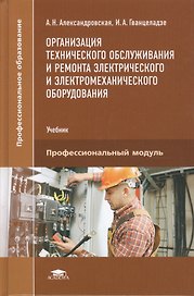 Организация технического обслуживания и ремонта электрического и электромеханического оборудования. Учебник. Профессиональный модуль
