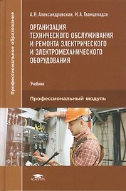 Организация технического обслуживания и ремонта электрического и электромеханического оборудования. Учебник. Профессиональный модуль