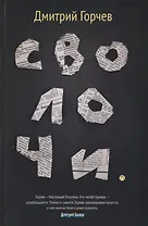 Сволочи: рассказы