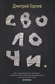 Сволочи: рассказы