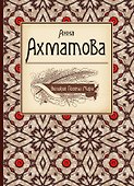 Великие поэты мира: сборник стихов - 0