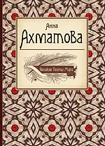 Великие поэты мира: сборник стихов