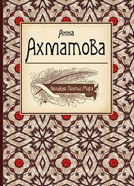 Великие поэты мира: сборник стихов